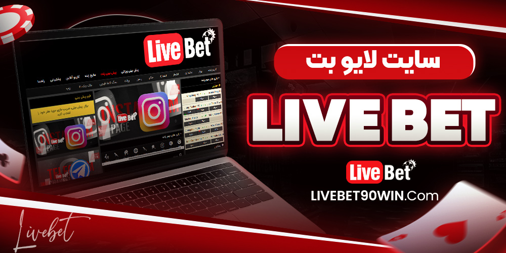 سایت لایو بت livebet