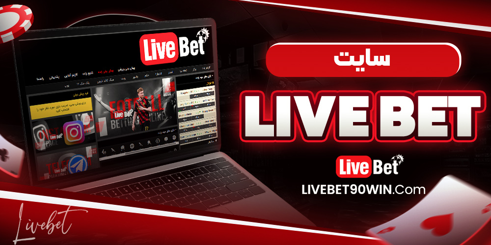 سایت livebet