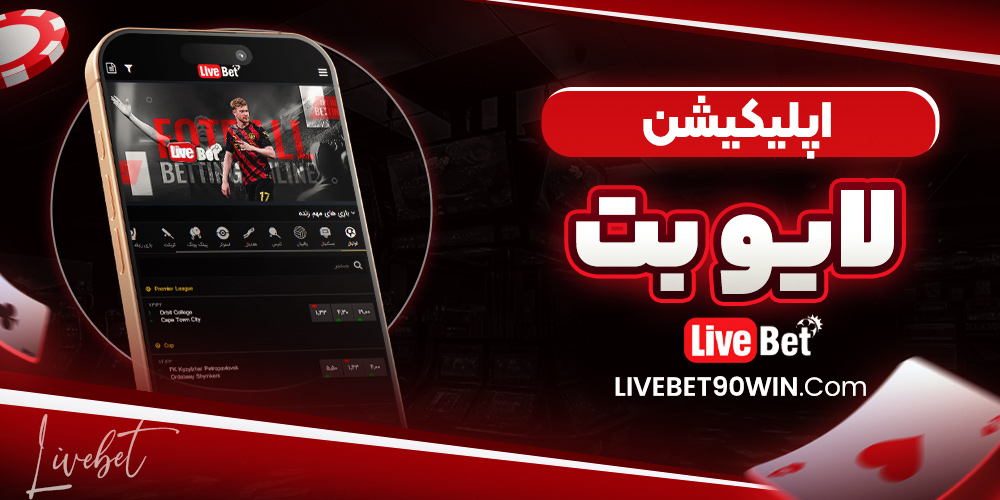 اپلیکیشن لایو بت