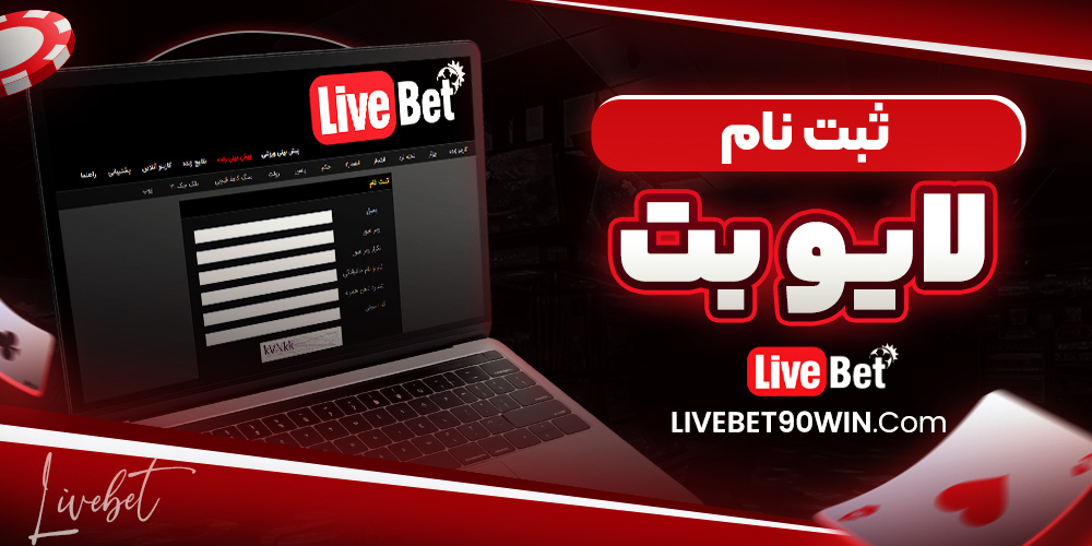 ثبت نام لایو بت
