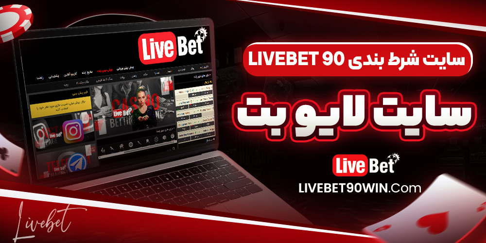سایت لایو بت | سایت شرط بندی 90 livebet
