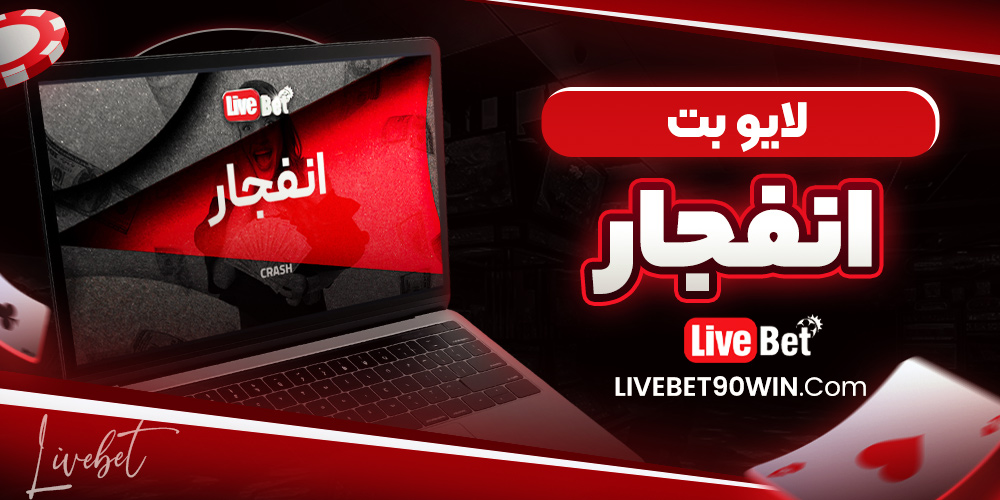 لایو بت انفجار