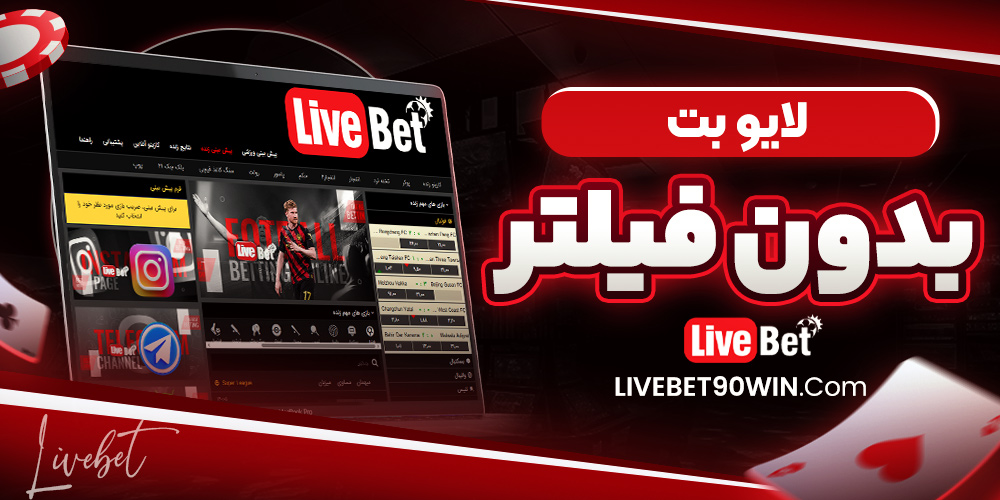 لایو بت بدون فیلتر