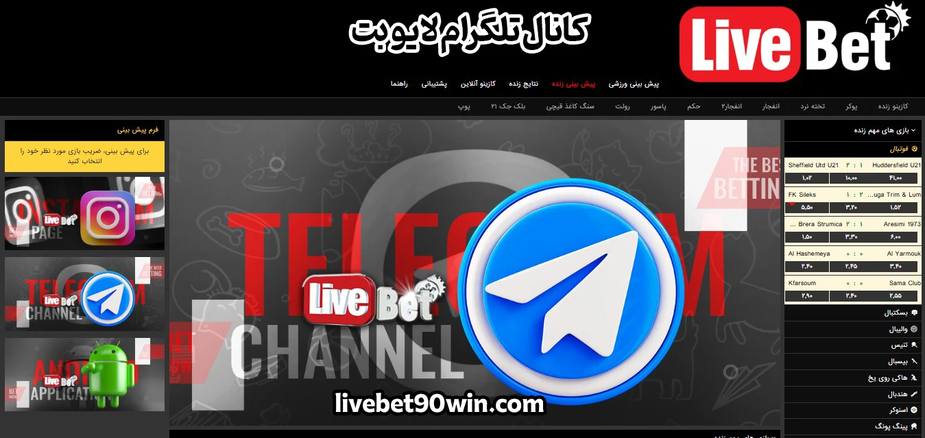 کانال تلگرام لایو بت - لایو بت کانال تلگرام لایو بت