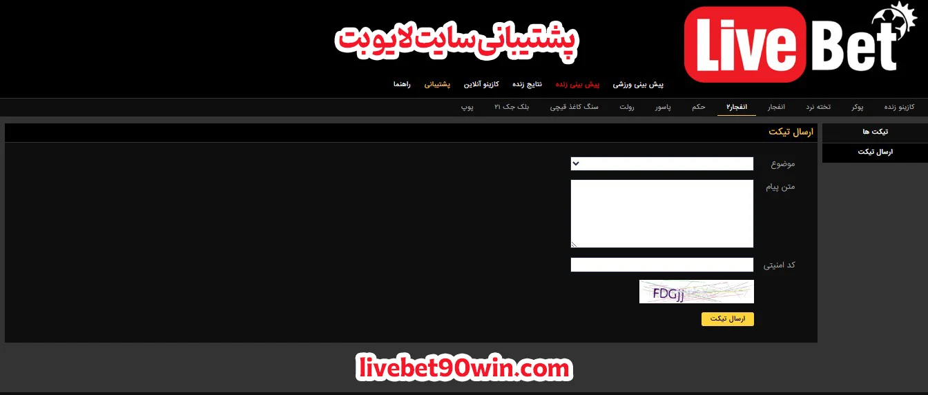 پشتیبانی سایت لایو بت - لایو بت پشتیبانی سایت لایو بت